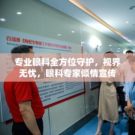 專業(yè)眼科全方位守護，視界無憂，眼科專家傾情宣傳