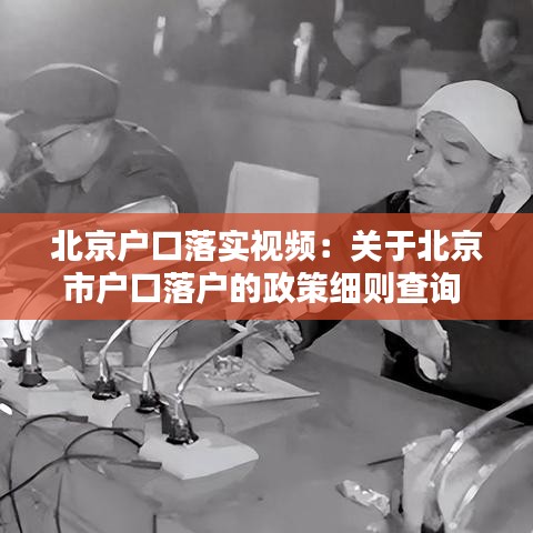 北京戶口落實視頻：關(guān)于北京市戶口落戶的政策細(xì)則查詢 