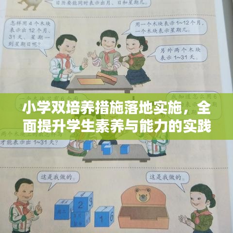 小學雙培養(yǎng)措施落地實施，全面提升學生素養(yǎng)與能力的實踐探索