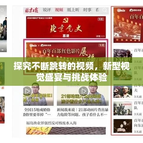 探究不斷跳轉(zhuǎn)的視頻，新型視覺盛宴與挑戰(zhàn)體驗