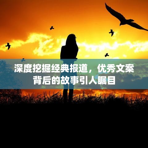 深度挖掘經(jīng)典報(bào)道，優(yōu)秀文案背后的故事引人矚目