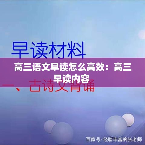 高三語(yǔ)文早讀怎么高效：高三早讀內(nèi)容 