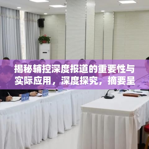 揭秘輔控深度報道的重要性與實際應(yīng)用，深度探究，摘要呈現(xiàn)