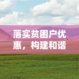 落實(shí)貧困戶優(yōu)惠，構(gòu)建和諧社會(huì)關(guān)鍵所在