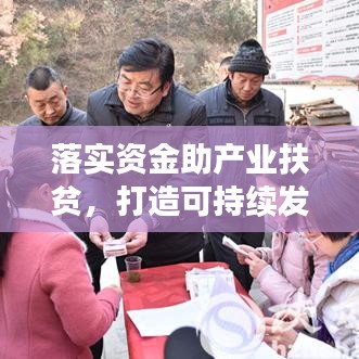 落實資金助產(chǎn)業(yè)扶貧，打造可持續(xù)發(fā)展之路
