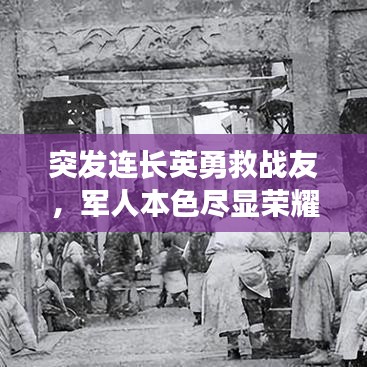 突發(fā)連長英勇救戰(zhàn)友，軍人本色盡顯榮耀時刻
