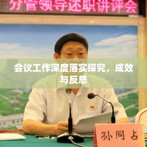會(huì)議工作深度落實(shí)探究，成效與反思