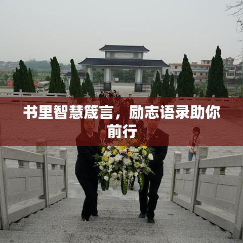 書(shū)里智慧箴言，勵(lì)志語(yǔ)錄助你前行