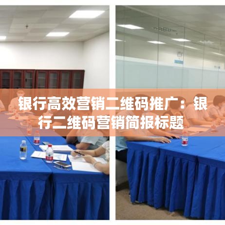 銀行高效營(yíng)銷二維碼推廣：銀行二維碼營(yíng)銷簡(jiǎn)報(bào)標(biāo)題 