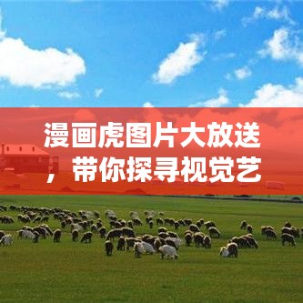 漫畫虎圖片大放送，帶你探尋視覺藝術(shù)的寶藏世界