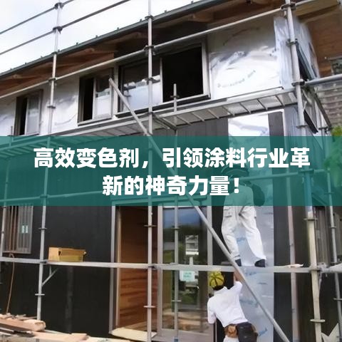 高效變色劑，引領涂料行業(yè)革新的神奇力量！