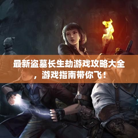 最新盜墓長生劫游戲攻略大全，游戲指南帶你飛！
