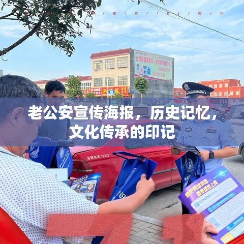 老公安宣傳海報(bào)，歷史記憶，文化傳承的印記
