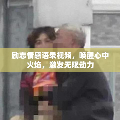 勵志情感語錄視頻，喚醒心中火焰，激發(fā)無限動力