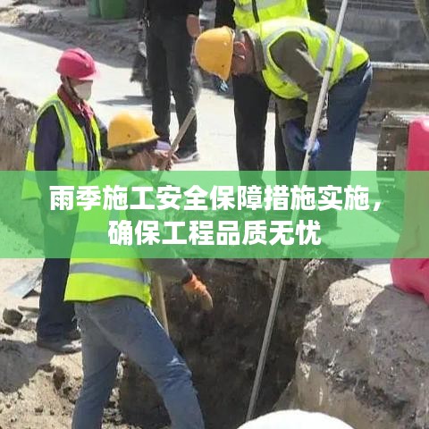雨季施工安全保障措施實(shí)施，確保工程品質(zhì)無憂