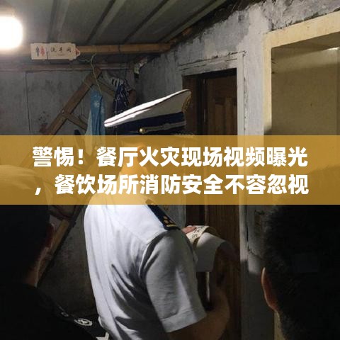 警惕！餐廳火災(zāi)現(xiàn)場視頻曝光，餐飲場所消防安全不容忽視！