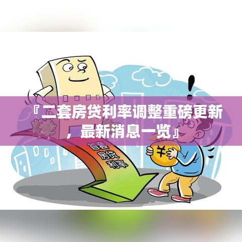 『二套房貸利率調(diào)整重磅更新，最新消息一覽』