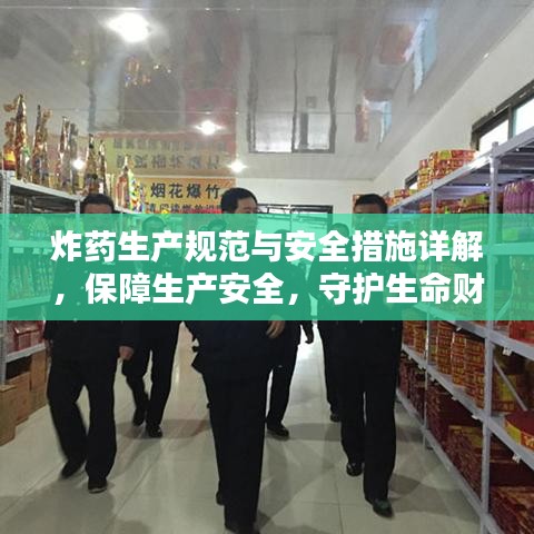 炸藥生產(chǎn)規(guī)范與安全措施詳解，保障生產(chǎn)安全，守護(hù)生命財(cái)產(chǎn)安全