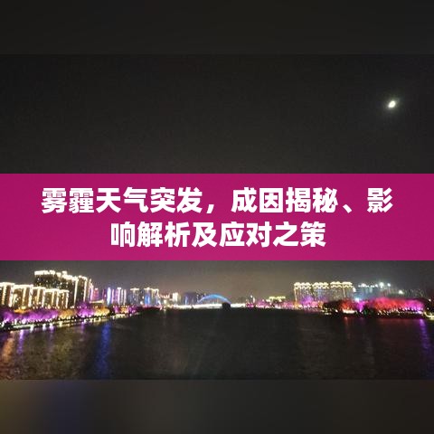 霧霾天氣突發(fā)，成因揭秘、影響解析及應(yīng)對之策