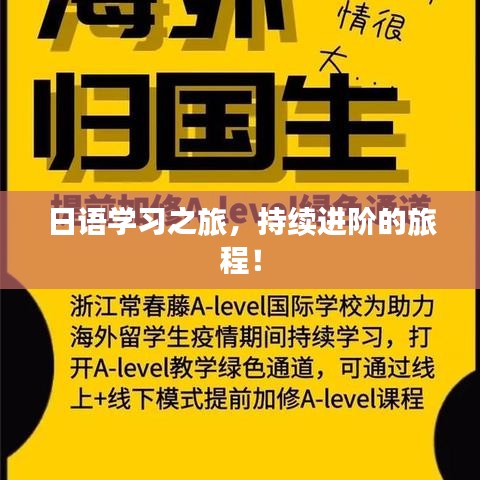 日語學(xué)習(xí)之旅，持續(xù)進(jìn)階的旅程！