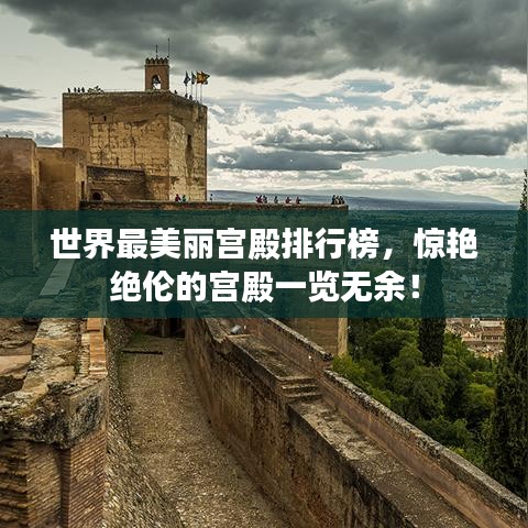 世界最美麗宮殿排行榜，驚艷絕倫的宮殿一覽無余！