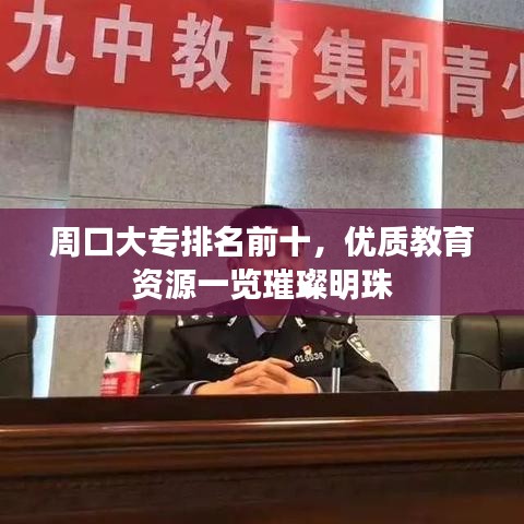 周口大專排名前十，優(yōu)質(zhì)教育資源一覽璀璨明珠