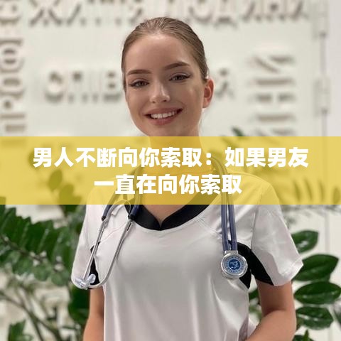 男人不斷向你索?。喝绻杏岩恢痹谙蚰闼魅?