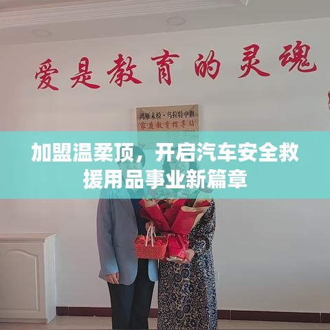 加盟溫柔頂，開啟汽車救援事業(yè)新篇章