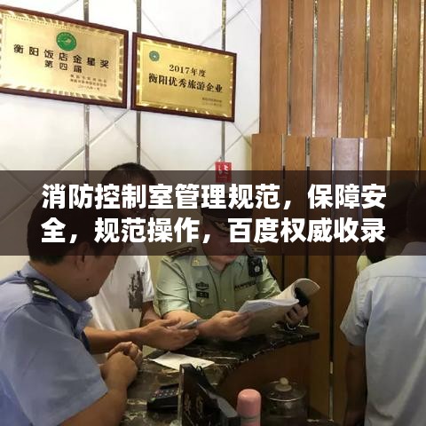 消防控制室管理規(guī)范，保障安全，規(guī)范操作，百度權(quán)威收錄標(biāo)準(zhǔn)！