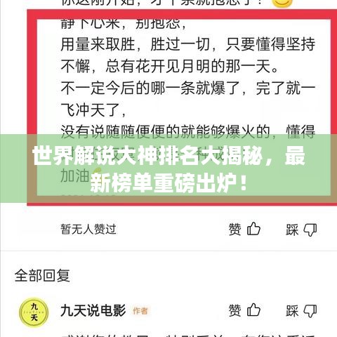 世界解說大神排名大揭秘，最新榜單重磅出爐！