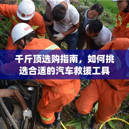 汽車救援千斤頂選購指南，如何挑選合適工具？