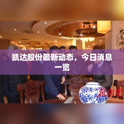 凱達(dá)股份最新動(dòng)態(tài)，今日消息一覽