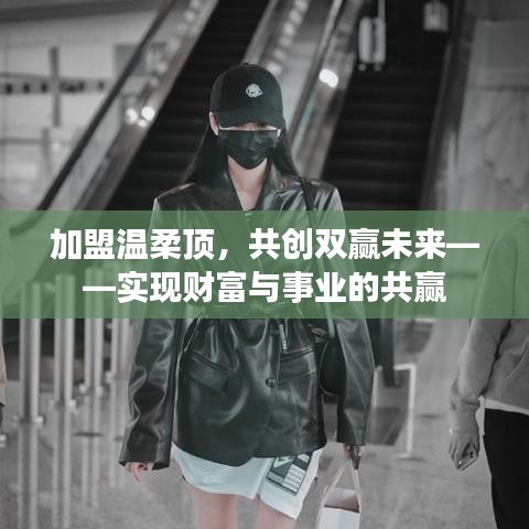加盟溫柔頂，共創(chuàng)雙贏事業(yè)，攜手實(shí)現(xiàn)財(cái)富夢想。