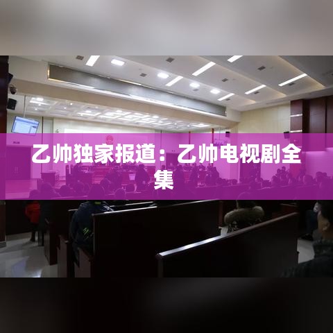 乙?guī)洩?dú)家報道：乙?guī)涬娨晞∪?