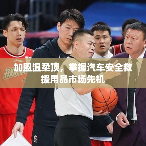 加盟溫柔頂，引領(lǐng)汽車安全救援市場先機(jī)