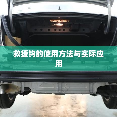 救援鉤使用指南，實(shí)用方法與現(xiàn)場(chǎng)應(yīng)用