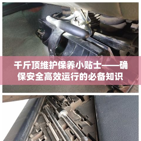 千斤頂維護保養(yǎng)指南，確保安全高效運行的關(guān)鍵建議
