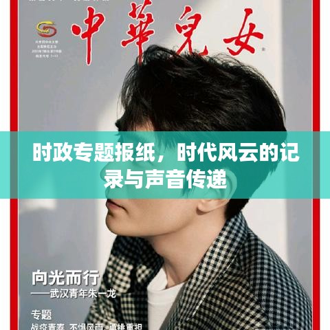 時政專題報紙，時代風(fēng)云的記錄與聲音傳遞