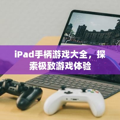 iPad手柄游戲大全，探索極致游戲體驗(yàn)