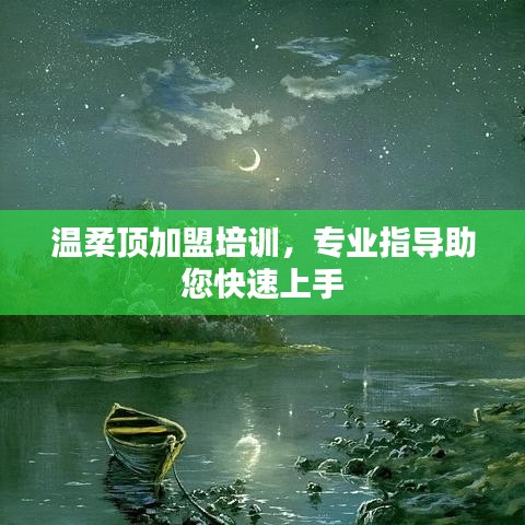 溫柔頂加盟培訓(xùn)，專業(yè)指導(dǎo)，快速上手
