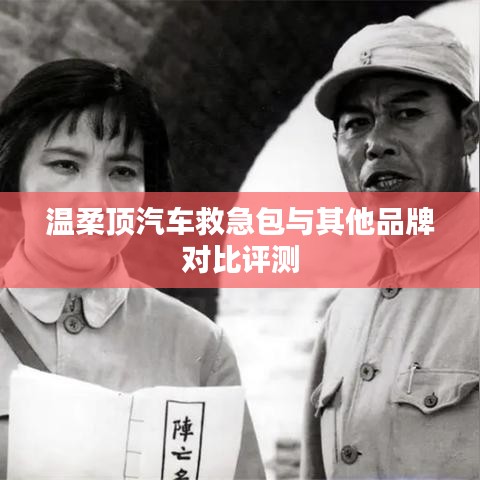 溫柔頂汽車(chē)救急包VS其他品牌，深度對(duì)比評(píng)測(cè)