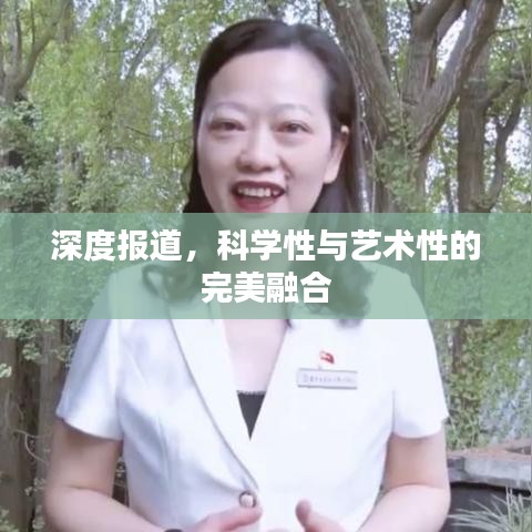 深度報道，科學性與藝術性的完美融合