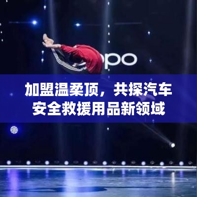 加盟溫柔頂，共探汽車救援用品新領(lǐng)域
