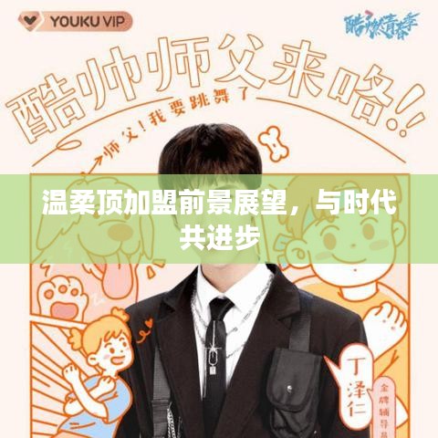 溫柔頂加盟趨勢展望，攜手時代共創(chuàng)未來