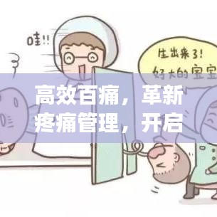高效百痛，革新疼痛管理，開啟無痛生活新紀(jì)元
