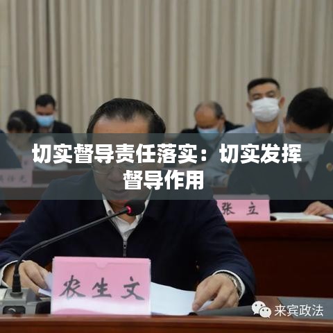 切實督導(dǎo)責(zé)任落實：切實發(fā)揮督導(dǎo)作用 