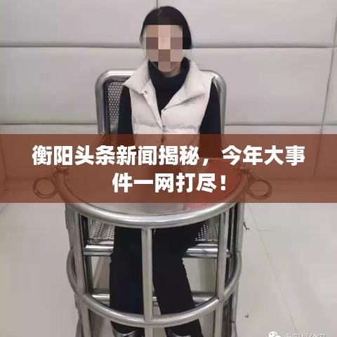 衡陽(yáng)頭條新聞揭秘，今年大事件一網(wǎng)打盡！