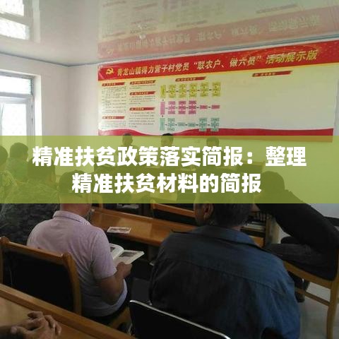 精準(zhǔn)扶貧政策落實簡報：整理精準(zhǔn)扶貧材料的簡報 