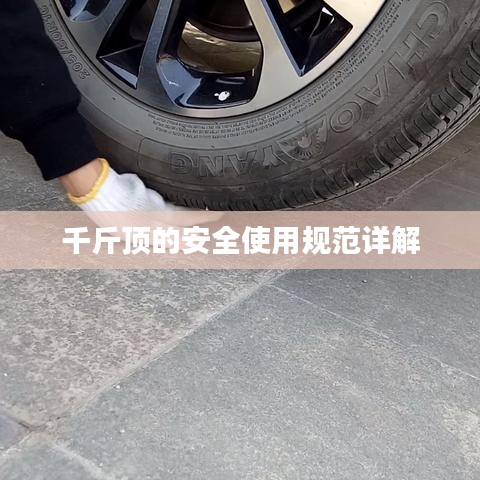 千斤頂安全使用指南，規(guī)范操作，保障安全