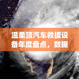 溫柔頂汽車救援設備年度盤點，行業(yè)趨勢與未來展望